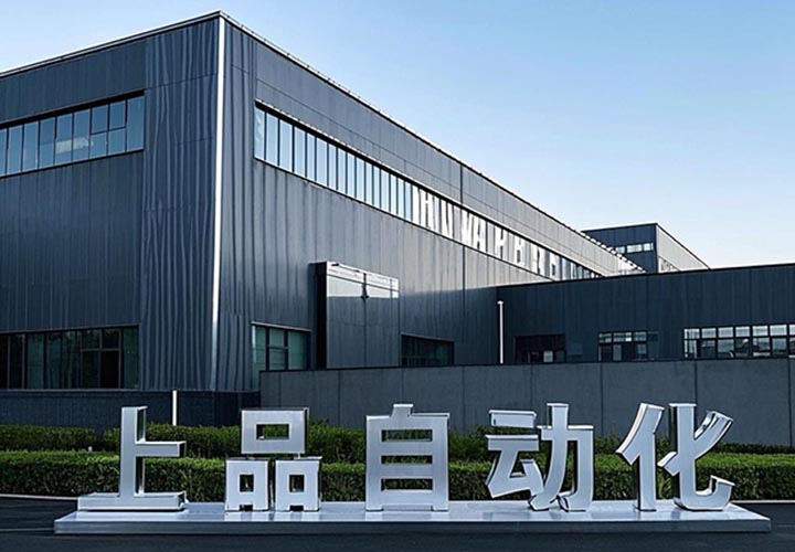 东莞市上品自动化设备有限公司